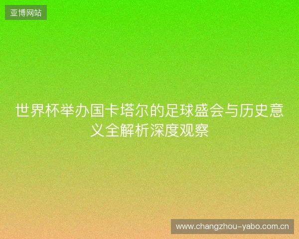 世界杯举办国卡塔尔的足球盛会与历史意义全解析深度观察